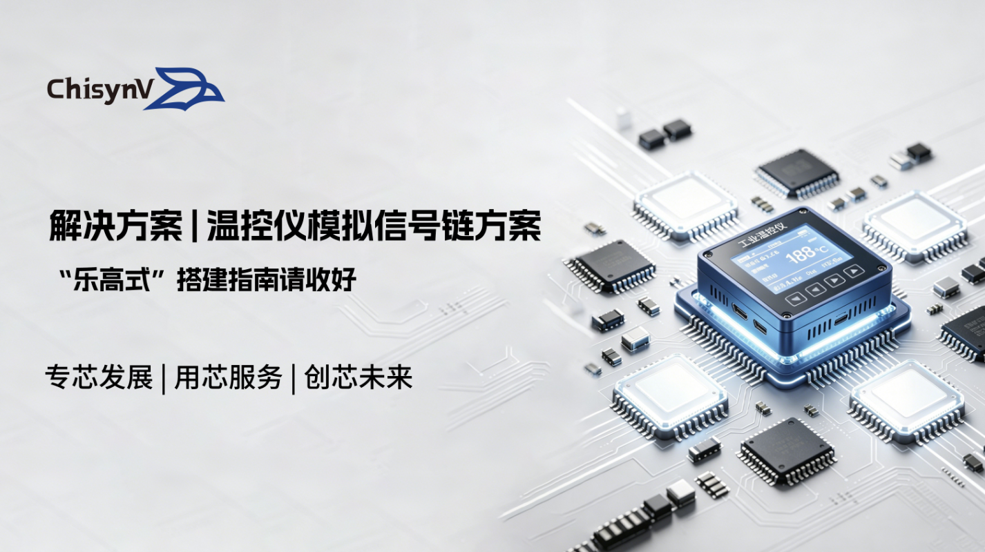 温控仪模拟信号链的“乐高式”搭建指南请收好